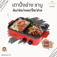 FRY KING ส่งฟรี รุ่น FR-BQ7 เตาปิ้งย่างชาบูไฟฟ้า มาตรฐาน มอก.1641-2552