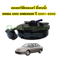 มอเตอร์พัดลมแอร์ ฝั่นคนนั่ง รถยนต์ฮอนด้า ซีวิค ไดเมนชั่น (HONDA CIVIC DIMENSION) ปี 2001-2005 แกน 8 มิล (8mm.)