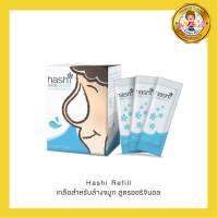 Hashi Refill เกลือสำหรับล้างจมูก สูตรออริจินอล 30 ซอง/กล่อง(1 กล่อง)