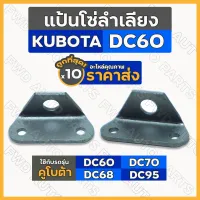 แป้นโซ่ลำเลียง / ปีกโซ่ลำเลียง รถเกี่ยวข้าว คูโบต้า KUBOTA DC / DC60 / DC68 / DC70 / DC95 1กล่อง (10ชุด)