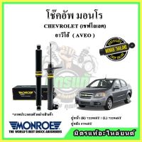 MONROE มอนโร โช๊คอัพ CHEVROLET เชฟโลเลต อาร์วีโอ้ AVEO ปี 06-12 โช๊คอัพรถยนต์ OE Spectrum