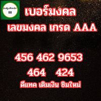 เบอร์มงคลDtac เลขมงคล เกรดAAA  456 4629 566 9653 464 429 ราคาถูก ซิมเติมเงินซิมใหม่ เบอร์สวย ดีแทคเบอร์มงคลเฉพาะคุณ เบอร์โทรศัพท์มงคล