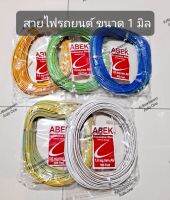 ราคาต่อม้วน!! สายไฟรถยนต์ ยี่ห้อ ABEK ขนาด 1 มิล ยาว 30 เมตร, สายไฟอ่อน ทองแดงเต็มเส้น ทนความร้อนได้ดี, คละสี