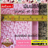 Freshyware พิมพ์ซิลิโคน ช็อคโกแลตบาร์ หัวใจ แห่ง วาเลนไทน์ Chocolate Bar Valentine พิมพ์วุ้น ถาดน้ำแข็ง silicone mold (คละสี) baby Heart ชอคโกแลตบาร์