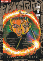 Bundanjai หนังสือเด็ก การ์ตูน ถล่มเรือนอสูรโซโบเท Sou Bou Tel เล่ม 20