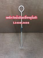 เหล็กวัดน้ำมันเครื่องคูโบต้าL3408,3608