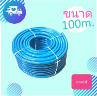 สายยางสีฟ้า ยาวพิเศษ 100เมตร ขนาด4หุน(1/2") เนื้อหนาคุณภาพดีเหมาะกับใช้งานกลางแจ้ง ไม่พับง่าย ไม่แข็งกรอบ ทึบแสง สายยางสนาม สายยาง