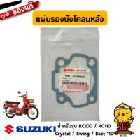 ปะเก็นเสื้อสูบ GASKET, CYLINDER แท้ Suzuki RC100