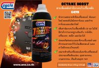 สารเพิ่มพลังค่าอ๊อกเทนในเครื่องยนต์ / CYCLO OCTANE-BOOST