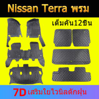 พรม 7D Nissan Terra (ปี2018-ปัจจุบัน) พรมปูพื้นรถยนต์  พรมรถยนต์ ถาดท้ายรถยนต์ ถาดวางสัมภาระ