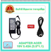 ADAPTER NOTEBOOK ACER 19V 3.42A (3.0*1.1) / อะแดปเตอร์เอเซอร์ + แถมสายไฟ