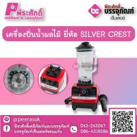 เครื่องปั่นน้ำผลไม้ ยี่ห้อ SILVER CREST 1 เครื่อง