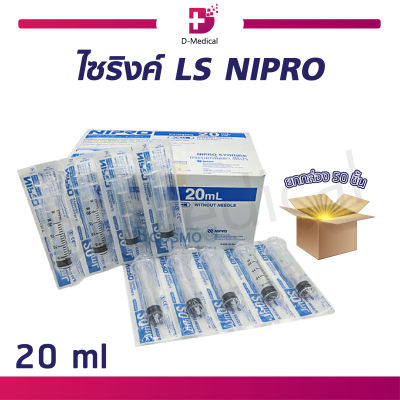 [[ ยกกล่อง 50ชิ้น ]] NIPRO SYRINGE ไซริงค์พลาสติก (ขนาด 20 ML.)