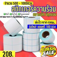 ถูกสุด  สติกเกอร์ความร้อน สติ๊กเกอร์ กระดาษความร้อน บาร์โค้ด ใบปะพัสดุ Thermal Sticker 20x10 40x30 50x40 60x40 100x150 #หมึกสี  #หมึกปริ้นเตอร์  #หมึกเครื่องปริ้น hp #หมึกปริ้น  #ตลับหมึก