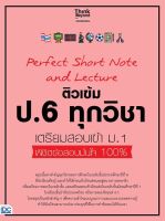 Perfect Short Note and Lecture ติวเข้ม ป.6 ทุกวิชา เตรียมสอบเข้า ม.1 พิชิตข้อสอบมั่นใจ 100%