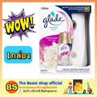 Thebeastshop_(175กรัม) Glade ผลิตภัณฑ์น้ำหอม สเปรย์ปรับอากาศ Glade เกลด ออโตเมติค ไวท์ ไลแลค  เครื่องฉีดน้ำหอมอัตโนมัติภายในบ้าน