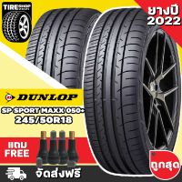 ยางดันลอป DUNLOP รุ่น SP SPORT MAXX 050+ ขนาด 245/50R18 ยางปี2022 (ราคาต่อเส้น) **ส่งฟรี **แถมจุ๊บเติมลมฟรี