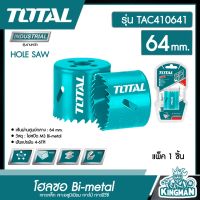 TOTAL ?? โฮลซอ Bi-metal รุ่น TAC410641 ขนาด 64 mm เจาะเหล็ก เจาะอลูมิเนียม เจาะไม้ เจาะพีวีซี