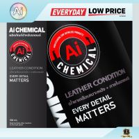 ผลิตภัณ์ดูแลรักษารถยนต์ น้ำยาเคลือบเบาะหนัง น้ำยาเคลือบภายใน Leather Condition แบรนด์ Ai Chemical