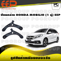 ปีกนกล่าง HONDA MOBILIO (1 คู่)/EEP