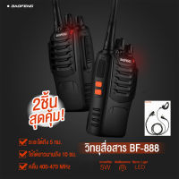 วิทยุสื่อสาร BF-888S(1-10km)กำลังไฟ5W 1เครื่อง มีอุปกรณ์ครบชุด ไฟฉาย หูฟัง พร้อมแบตเตอรี่ เครื่องส่งรับวิทยุ FM  คลื่นแรง แม้อยู่ห่างกัน สินค้าพร้อมส่ง