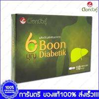 1 กล่อง(Boxes) X 10 แคปซูล(Capsules) Boon Diabetik บุญ ไดอะบีติค