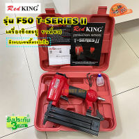 REDKING F50 T-SERIES II เครื่องยิงตะปู-ขาเดี่ยว ขนาดตะปู F10-F50 ✔️มีระบบเซฟตี้ตรงไกปืน✔️