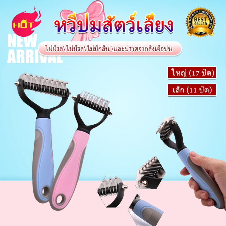 หวีสางขนที่พันกัน-สางขนเสีย-มีซี่เป็นเแตนเลส-ใช้ทั้งสุนัขและแมว-2สี-2-ขนาด