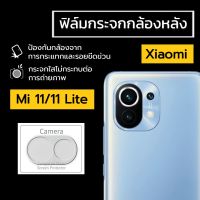 ฟิล์มกระจกกล้องหลัง Xiaomi Mi11/Mi 11lite/Mi 11Ultra/Mi 11T/11TPro/Mi 11Tlite/Mi 11Pro