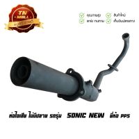 ( Promotion ) สุดคุ้ม ท่อไอเสีย ไม่มีปลาย Sonic New ยี่ห้อ PPS โรงงานมาตรฐาน มอก.100% (DG7-2) ราคาถูก ท่อไอเสีย และ อุปกรณ์ เสริม ท่อ รถ มอเตอร์ไซค์ ท่อไอเสีย รถยนต์ ท่อไอเสีย แต่ง