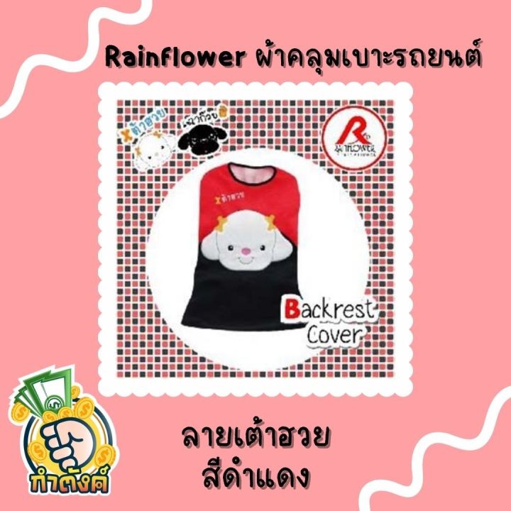 rainflower-ผ้าคุมเบาะและพนักพิงรถยนต์-เฉาก๊วย-amp-เต้าฮวย-สีดำ-แดง