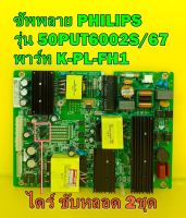 ซัพพลาย PHILIPS รุ่น 50PUT6002S/67 พาร์ท K-PL-FH1 ( ใช้กับไดร์ ขับหลอด 2ชุด นะครับ ) ของแท้ถอด มือ2