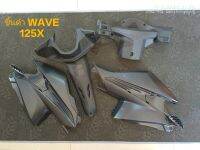 ชิ้นดำ WAVE 125 X  คุณภาพดี ราคาถูก