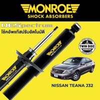 โช๊คอัพ MONROE OESpectrum สำหรับ Nissan Teana J32