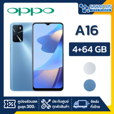 OPPO A16 (4+64GB) + กล้องหลัง 3 ตัว + จอกว้าง 6.52" (รับประกัน 1ปี)