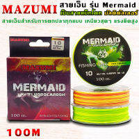 MAZUMI รุ่น MERMAID (นางเงือก) เอ็นตกปลา สายโมเม็ทโคท ทนต่อการขีดข่วน ขนาด 100 เมตร