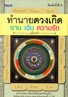 หนังสือเกี่ยวกับ ทำนายดวงเกิด งาน เงิน ความรัก