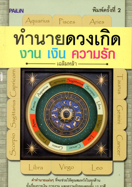 หนังสือเกี่ยวกับ-ทำนายดวงเกิด-งาน-เงิน-ความรัก