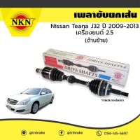 NKN เพลาขับ (ซ้าย-ขวา) Nissan Teana J32 2.0 ปี 2008-2012 นิสสัน เทียน่า Made In Japan