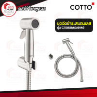 COTTO CT9901#SA(HM) สายฉีดชำระ สแตนเลส