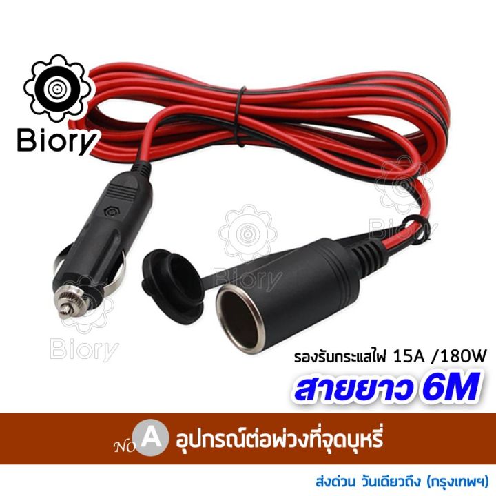 ส่งฟรี-biory-dc-12-24volt-สายยาว-6m-อุปกรณ์ต่อพ่วงช่องจุดบุหรี่-ช่องเสียบที่จุดบุหรี่-ปลั๊กที่จุดบุหรี่-กล้องติดรถยนต์-อุปกรณ์รถยนต์-ในรถยนต์-มีฟิวส์ในตัว-สายต่อเพิ่มความยาว-ชาร์จมือถือ-แบตในรถ-แบตเตอ