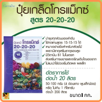 ส่งฟรี ปุ๋ยกิฟฟารีน โกรแม็กซ์ สูตร 20-20-20 (ขนาด 1 กก)|ปุ๋ยพัฒนาช่อดอก ลำต้น ปุ๋ยเร่งต้นกล้วยไม้ ปุ๋ยขยายขนาดช่อดอก giffarine