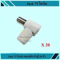 Jack 75 โอห์ม ตัวผู้ 20ตัว ส่งเร็ว ส่งไว (WIS ASIA)