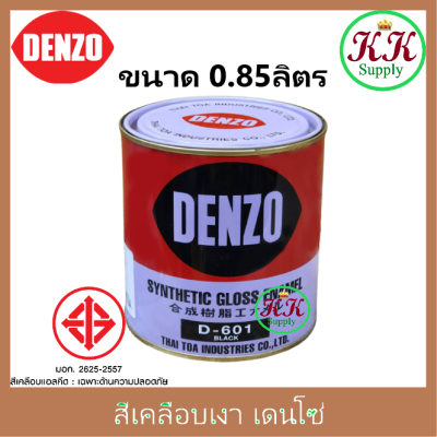 DENZO (0.85 ลิตร) สีน้ำมัน สีเคลือบเงา สีทาไม้ สีทาเหล็ก ขนาด 1/4 แกลลอน