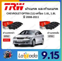 TRW ผ้าเบรค ก้ามเบรค รถยนต์ CHEVROLET OPTRA (1J) เครื่อง 1.6L, 1.8L เชฟโรเลต ออฟต้า ปี 2008 - 2011 จัดส่งฟรี