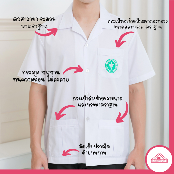 เสื้อกาวน์ชาย-สีขาว-คอฮาวาย-ปักโลโก้สาธารณสุข-amp-ไม่ปักโลโก้