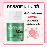 คลอลาเจน คอลลาเจนแมกซ์ Collagen Maxx คอลาเจน ผสมวิตามินซี ไลโคปีน และไลซีน