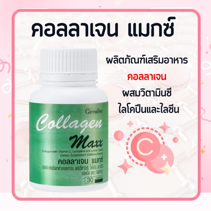 คลอลาเจน-กิฟฟารีน-คอลลาเจนแมกซ์-collagen-maxx-คอลาเจน-ผสมวิตามินซี-ไลโคปีน-และไลซีน