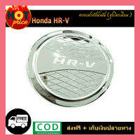 ครอบฝาถังน้ำมัน Honda HR-V ชุบโครเมี่ยม