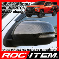 ROC ITEM ครอบกระจกมองข้าง เคฟลาร์  ตรงรุ่น MITSUBISHI NEW TRITON minor change ลาย คาร์บอน เคฟล่า ไทรทัน กระจกข้าง  ชุดแต่ง  ครอบกระจก กระจกมองข้าง Carbon Kevlar